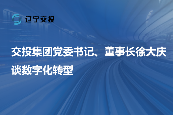 2024奥门原料网站党委书记、董事长徐大庆谈数字...